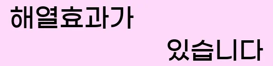  4. 해열효과가 있습니다.