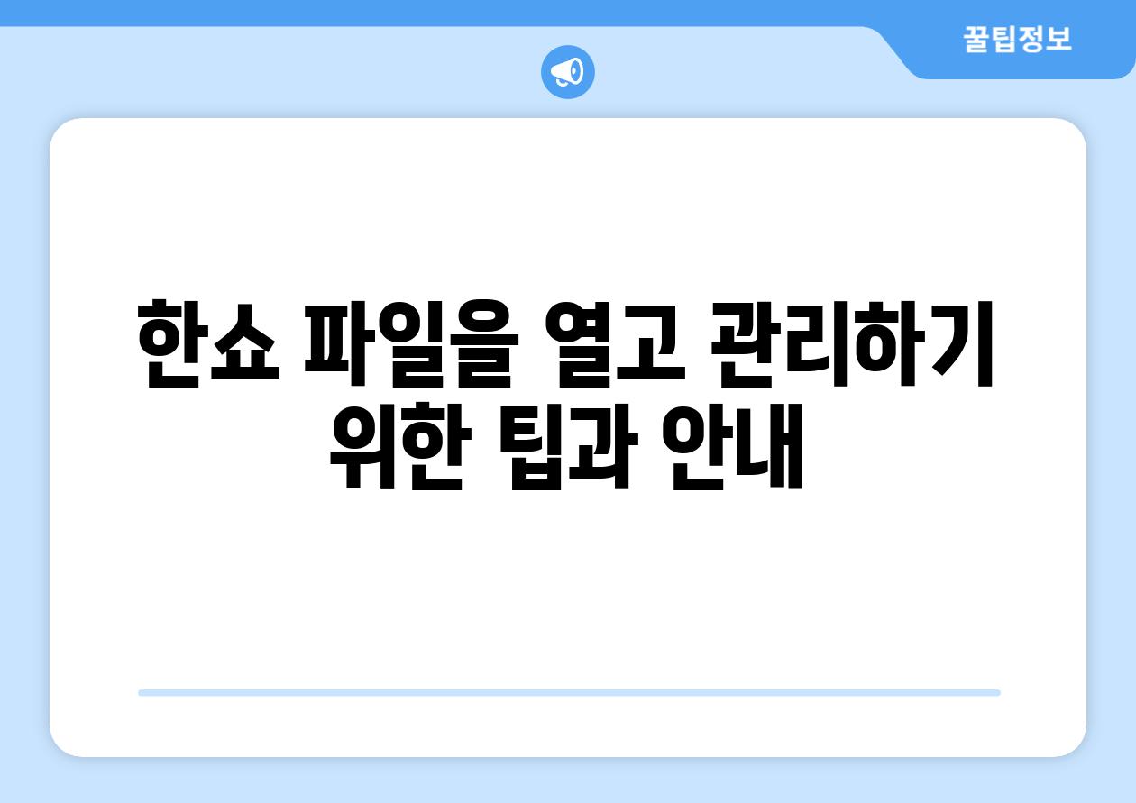 한쇼 파일을 열고 관리하기 위한 팁과 안내