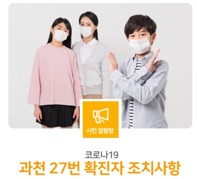  과천시 27번 별양동 코로나19 확진자 발생 동선은?