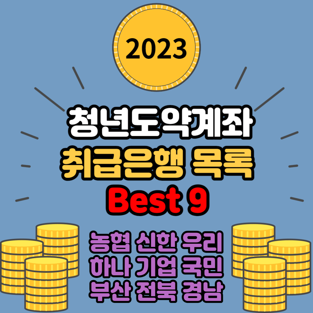  청년도약계좌 취급은행 목록 Best 9