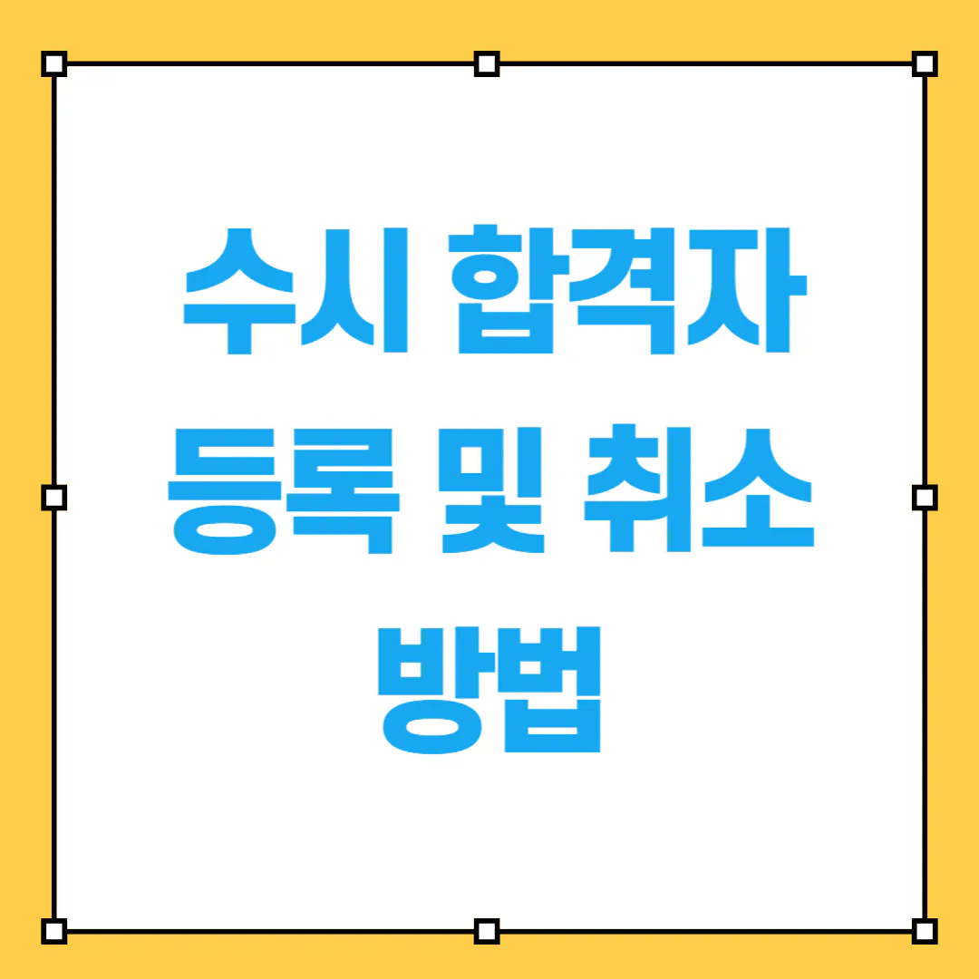 수시 합격자 등록 후 취소 이미지