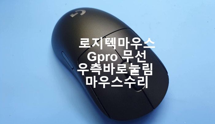  [일산마우스수리] 로지텍 Gpro 무선 마우스 우측 스위치가 바로 눌려지는 마우스 수리
