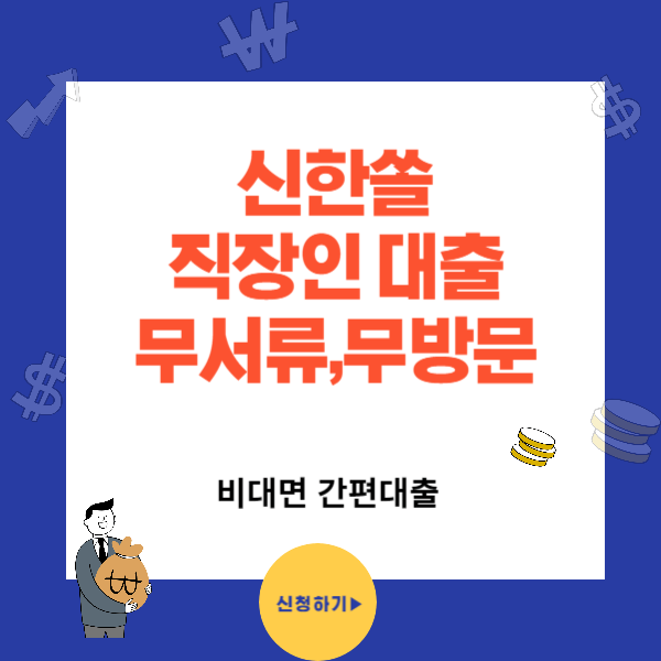 신한 쏠편한 직장인대출 무서류 비대면 신청방법