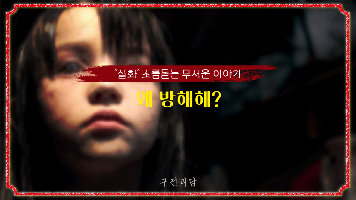 실화 괴담 '왜 방해해?' 소름 돋는 무서운 이야기-구전괴담 실화 괴담 '왜 방해해?' 소름 돋는 무서운 이야기-구전괴담