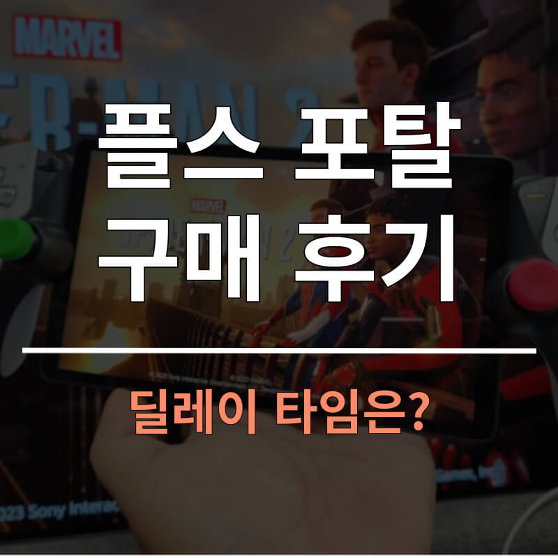 플스 포탈 구매 후기