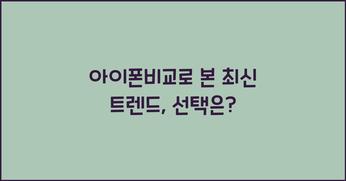 아이폰비교