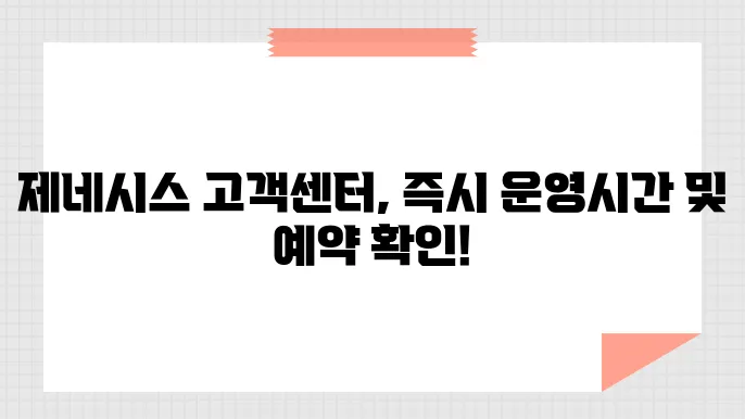 제네시스 고객센터 전화번호 전화번호로 찾는 운영 시간 및 정비 예약 방법
