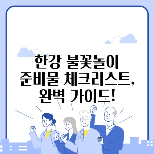한강 불꽃놀이 준비물 체크리스트, 완벽 가이드!