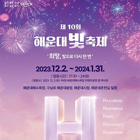 해운대 빛축제 – 부산의 겨울을 밝히는 빛의 향연 🌟