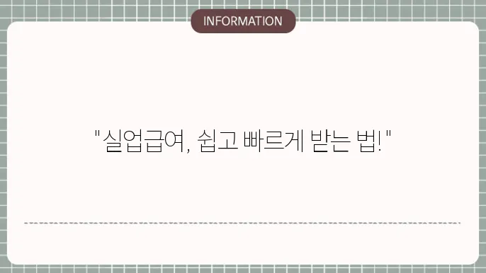 실업급여 인터넷 신쳤급법,계산 캘어고유급기깩찬군