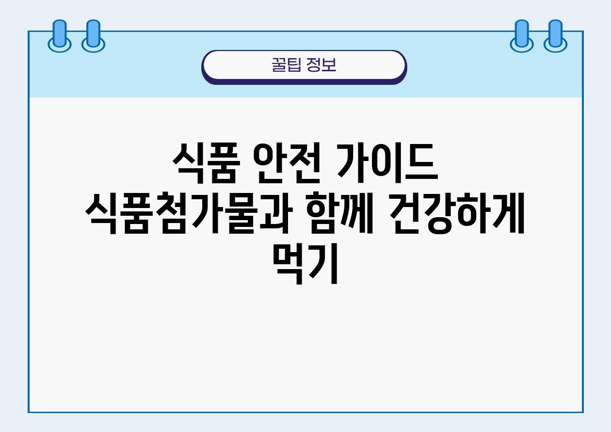 식품 안전 설명서 식품첨가물과 함께 건강하게 먹기