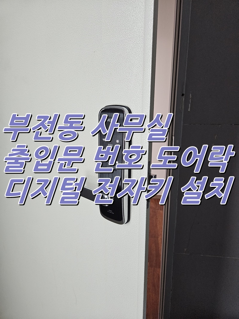 부산 진구 부전동 사무실 도어락 손잡이 일체영 번호 전자키 설치