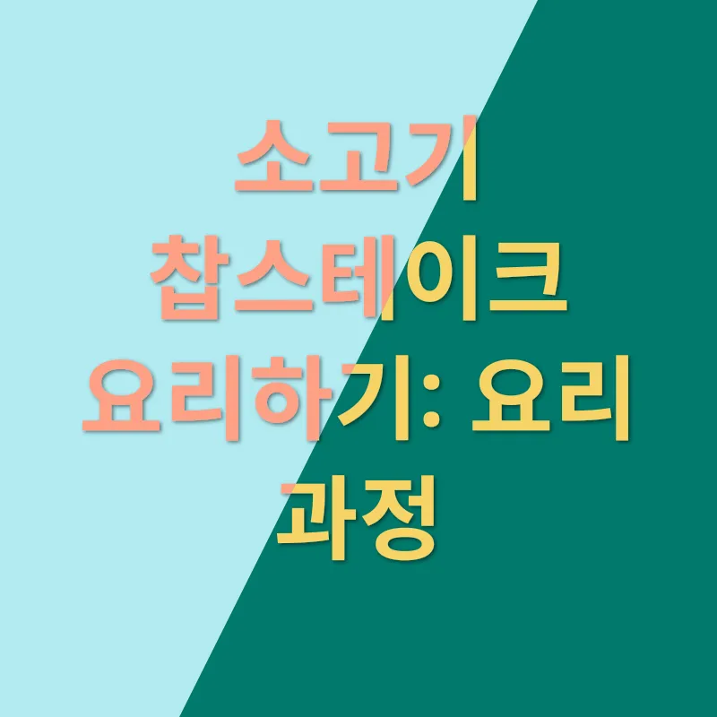 소고기 찹스테이크 요리법_2