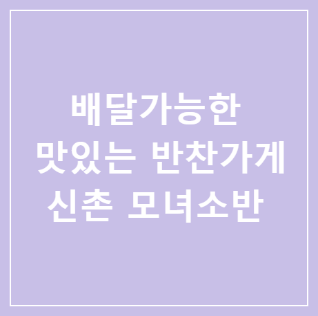  <신촌> 배달까지 해주는 맛있는 반찬가게, 모녀소반