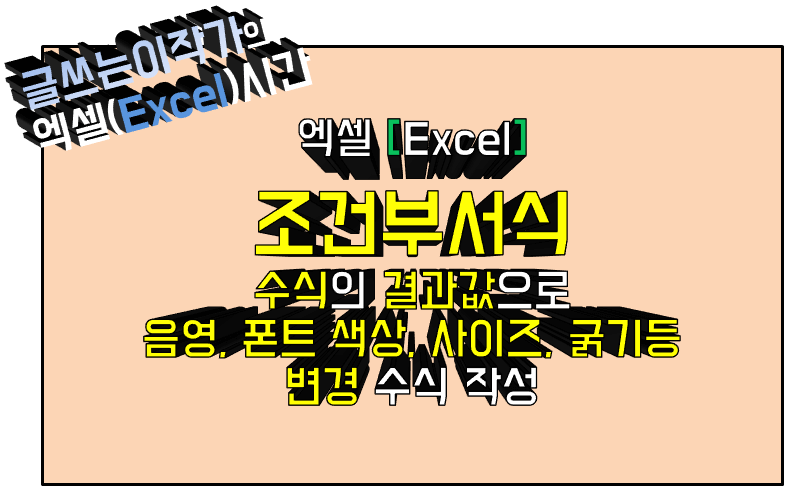 조건부서식 수식 결과값으로 음영 폰트 색상 사이즈 굵기등의 서식을 변경하는 방법 썸네일 이미지.