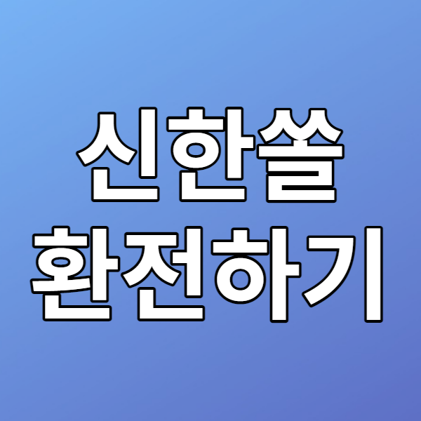  신한 쏠 환전 하는 법 - 우대 환율 90%, 인천공항에서 수령하기