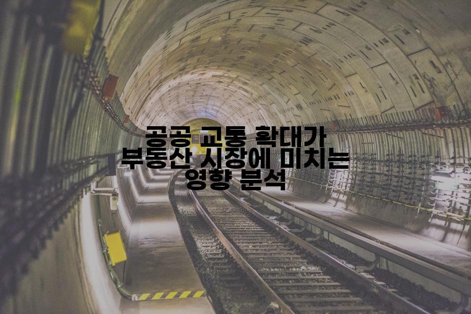 공공 교통 확대가 부동산 시장에 미치는 영향 분석