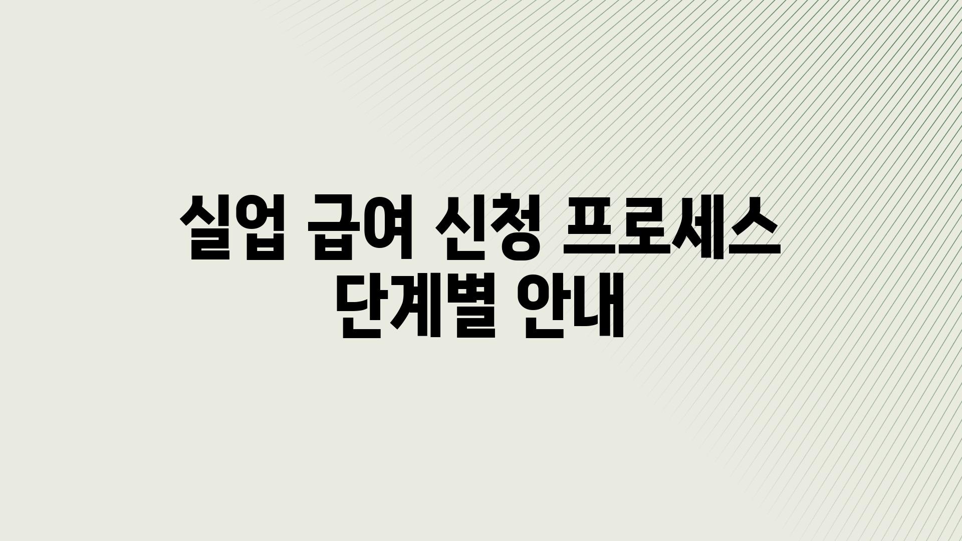 실업 급여 신청 프로세스 단계별 공지