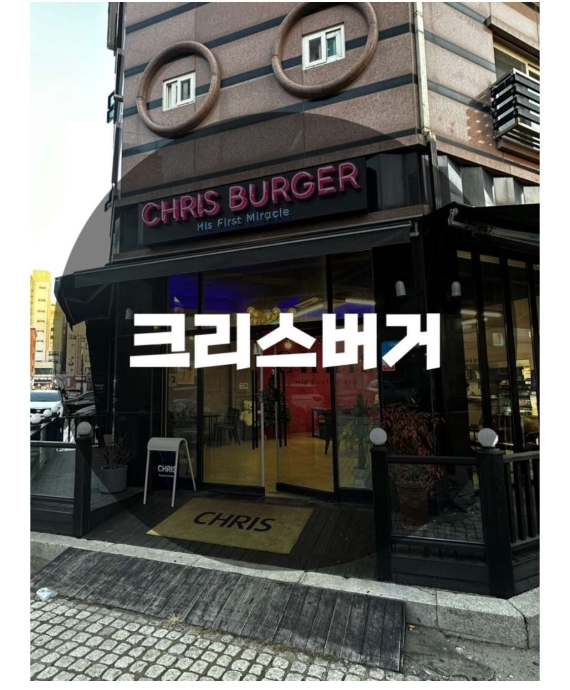  : 경기 성남시 여수동 : 성남시청맛집 야탑맛집 모란맛집 여수동맛집 성남수제버거 크리스버거