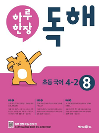 하루-한-장-독해-초등-국어-4-2