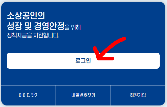 소상공인 지원 홈페이지 바로가기