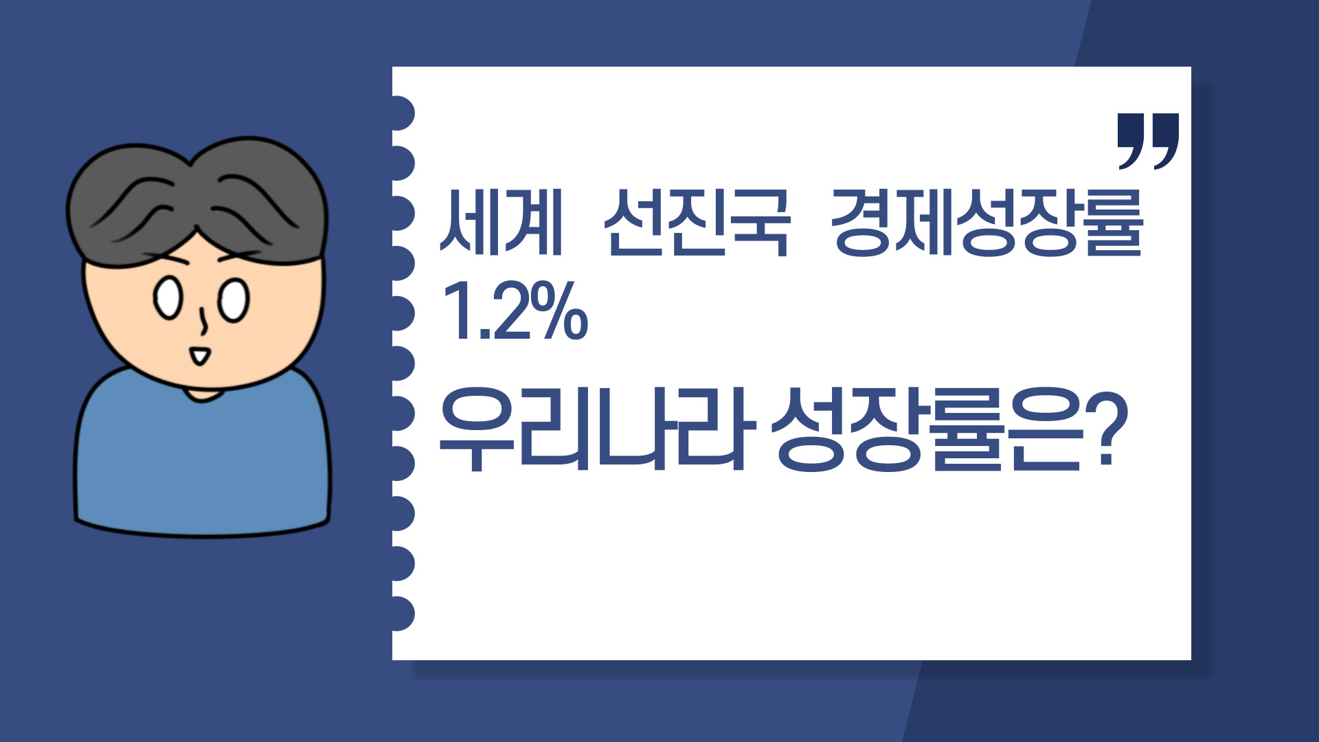  세계 선진국 경제성장률1.2%, 우리나라 성장률은?