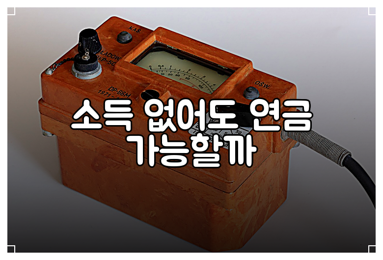 소득 없어도 연금 가능할까