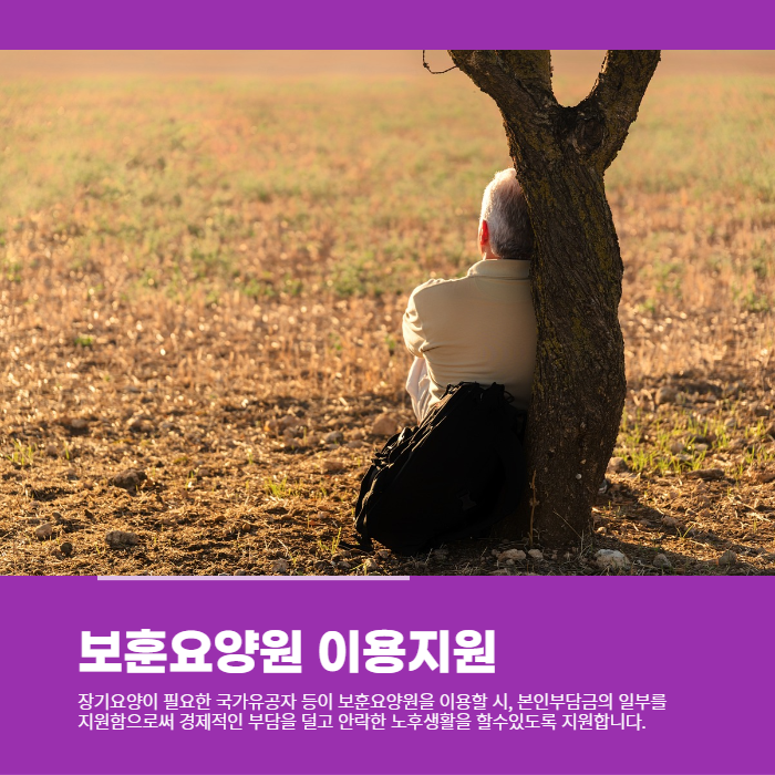  국가유공자분들의 보훈요양원 이용시 이용지원을 신청하세요.