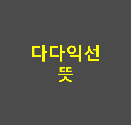 다다익선 뜻 썸네일