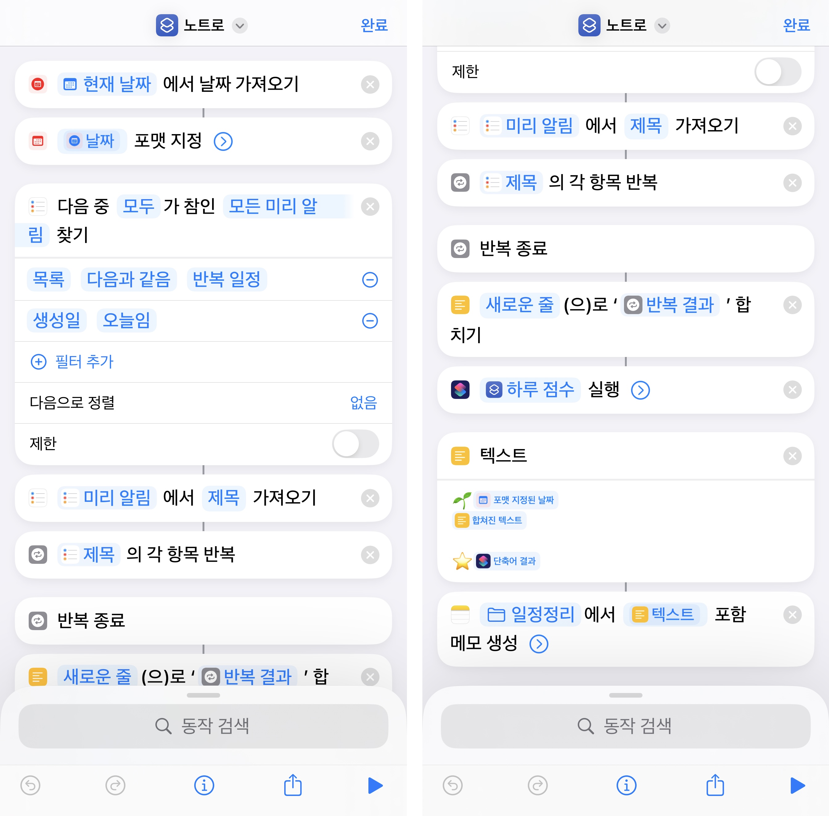 아이폰 미리 알림의 반복 일정을 노트로 보내주는 단축어 구성 이미지
