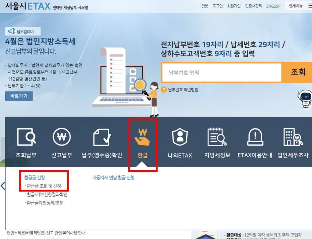 서울시 ETAX 홈페이지에서 환급 - 환급금 신청 - 환금금 조회 및 신청으로 이동