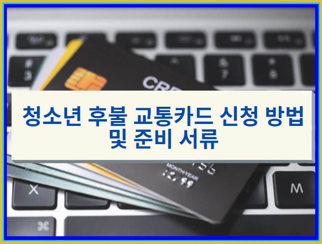  청소년 후불교통카드 신청방법 및 준비해야 할 서류
