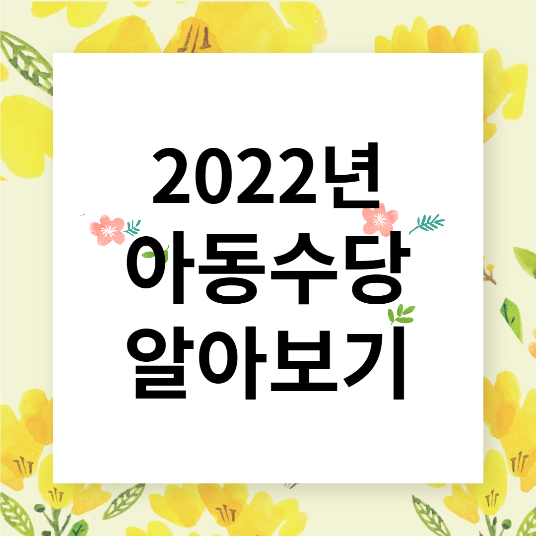 2022년 아동수당