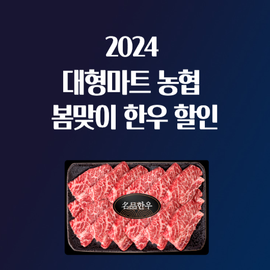 2024 마트 농협 하나로마트 봄맞이 한우 할인