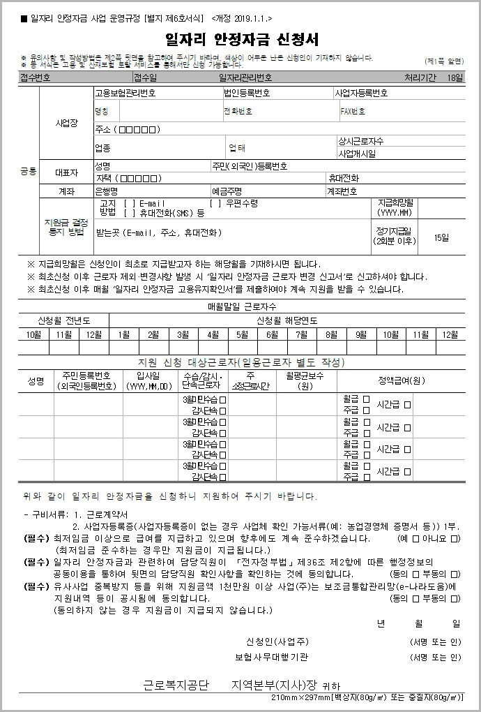  일자리 안정자금 신청서 다운로드