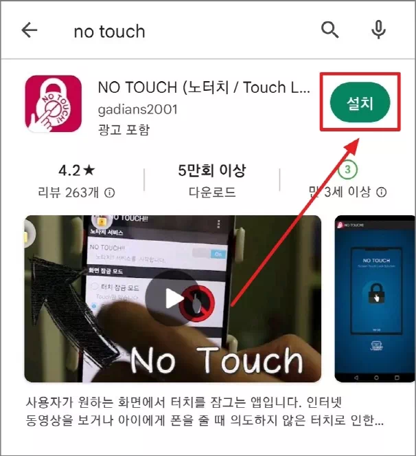 NO TOUCH 설치