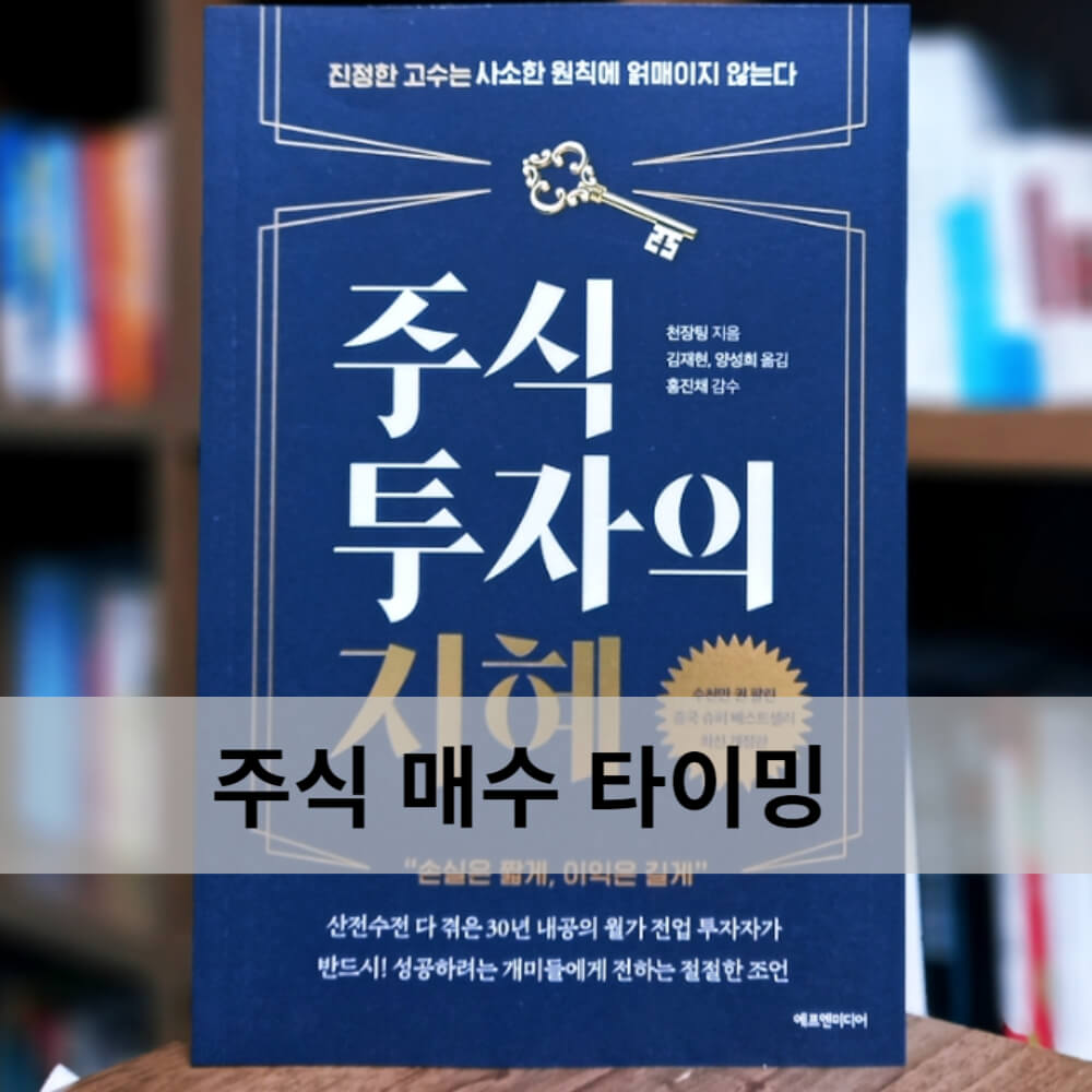  주식 매수 시점 결정 방법(주식 매수 타이밍?)  - 주식투자 지혜