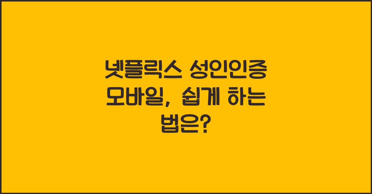 넷플릭스 성인인증 모바일