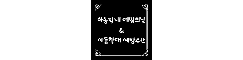  11월 9일 아동학대 예방의 날과 예방주간에 대해