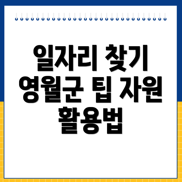 영월군 일자리