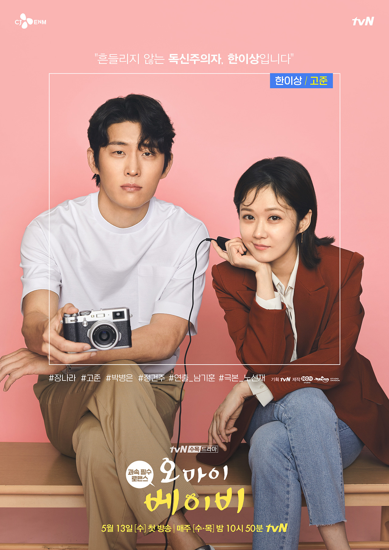  오마이베이비 인물관계도