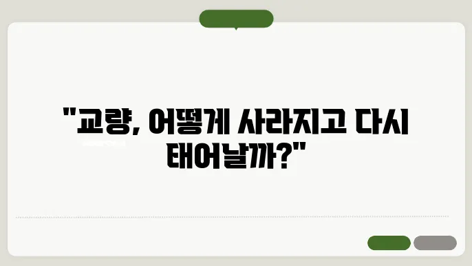 교량의 철거와 재건설 과정