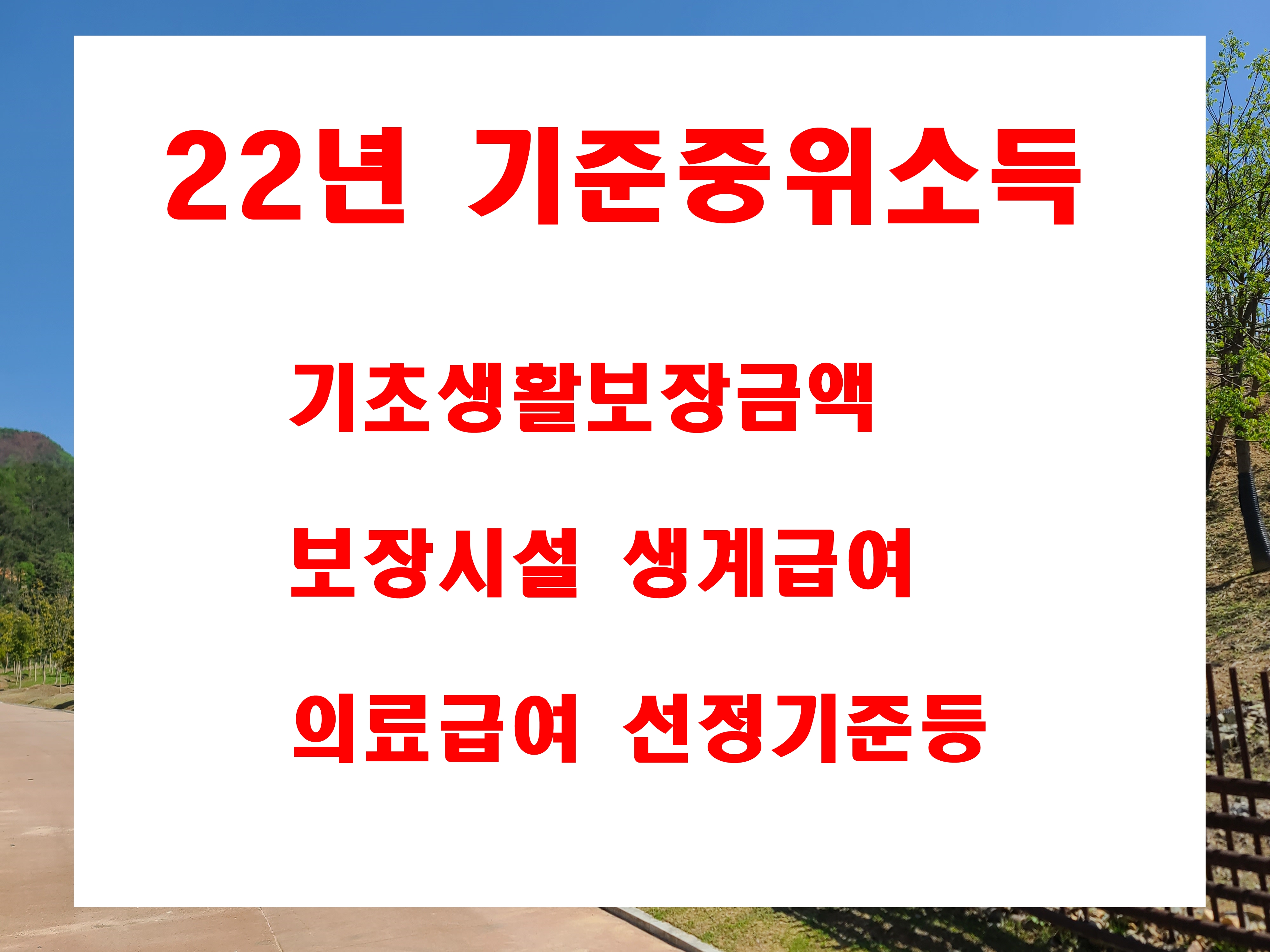  2022년 기준중위소득 1인가구 부터 8인가구 이상까지  생계급여 보장시설 의료급여 최저 보장수준