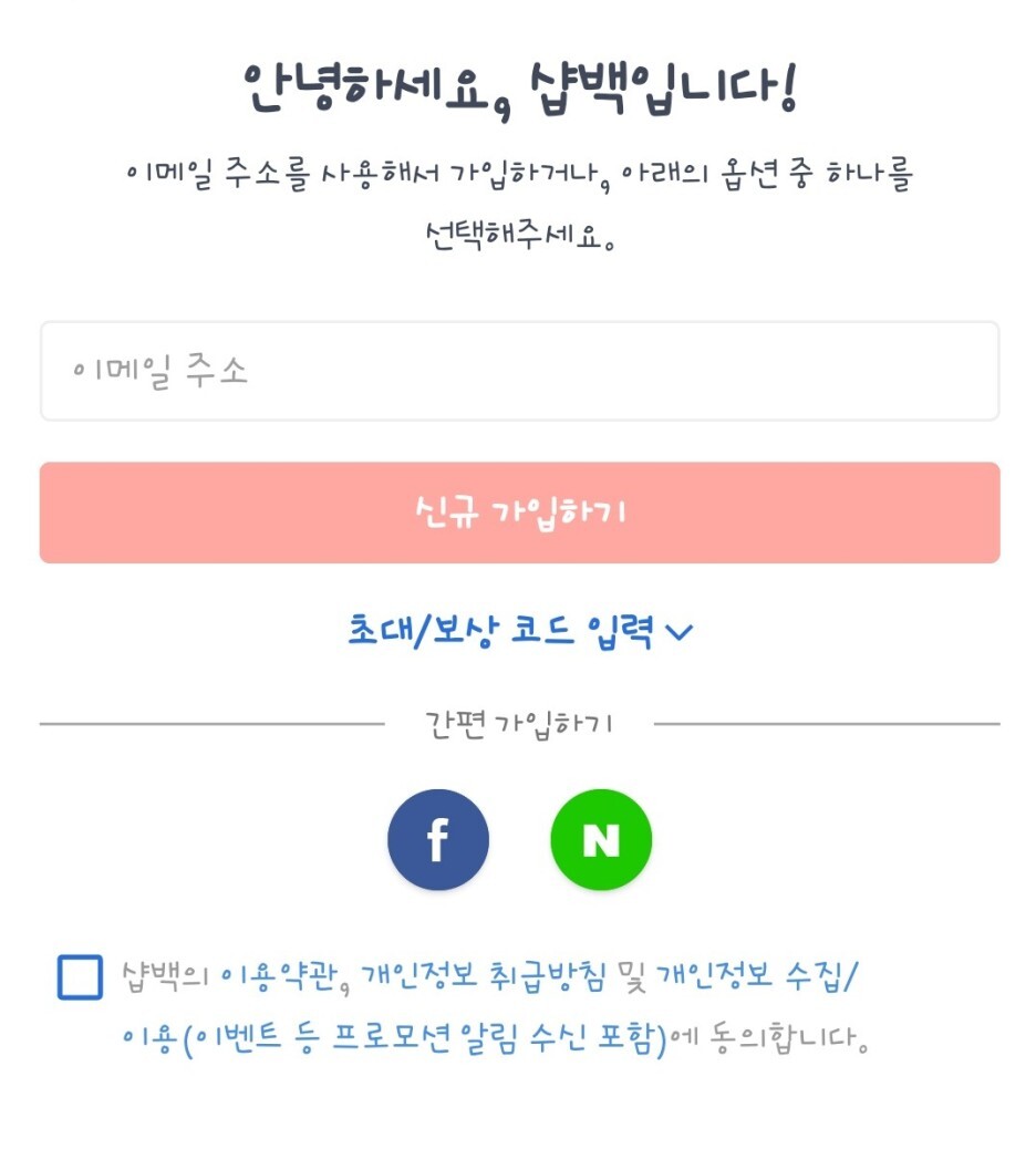 샵백친구코드