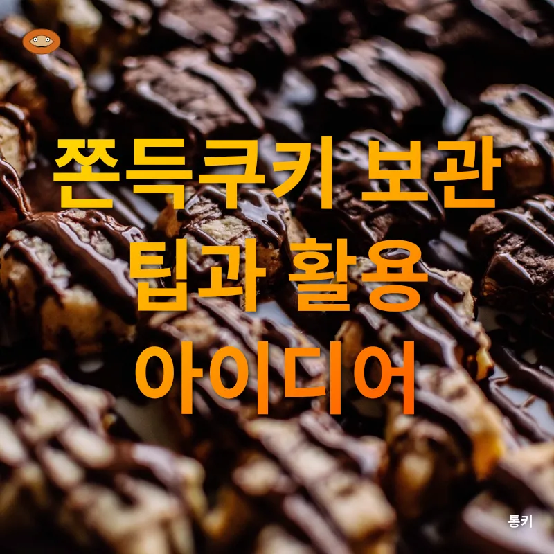 쫀득쿠키 만들기_3