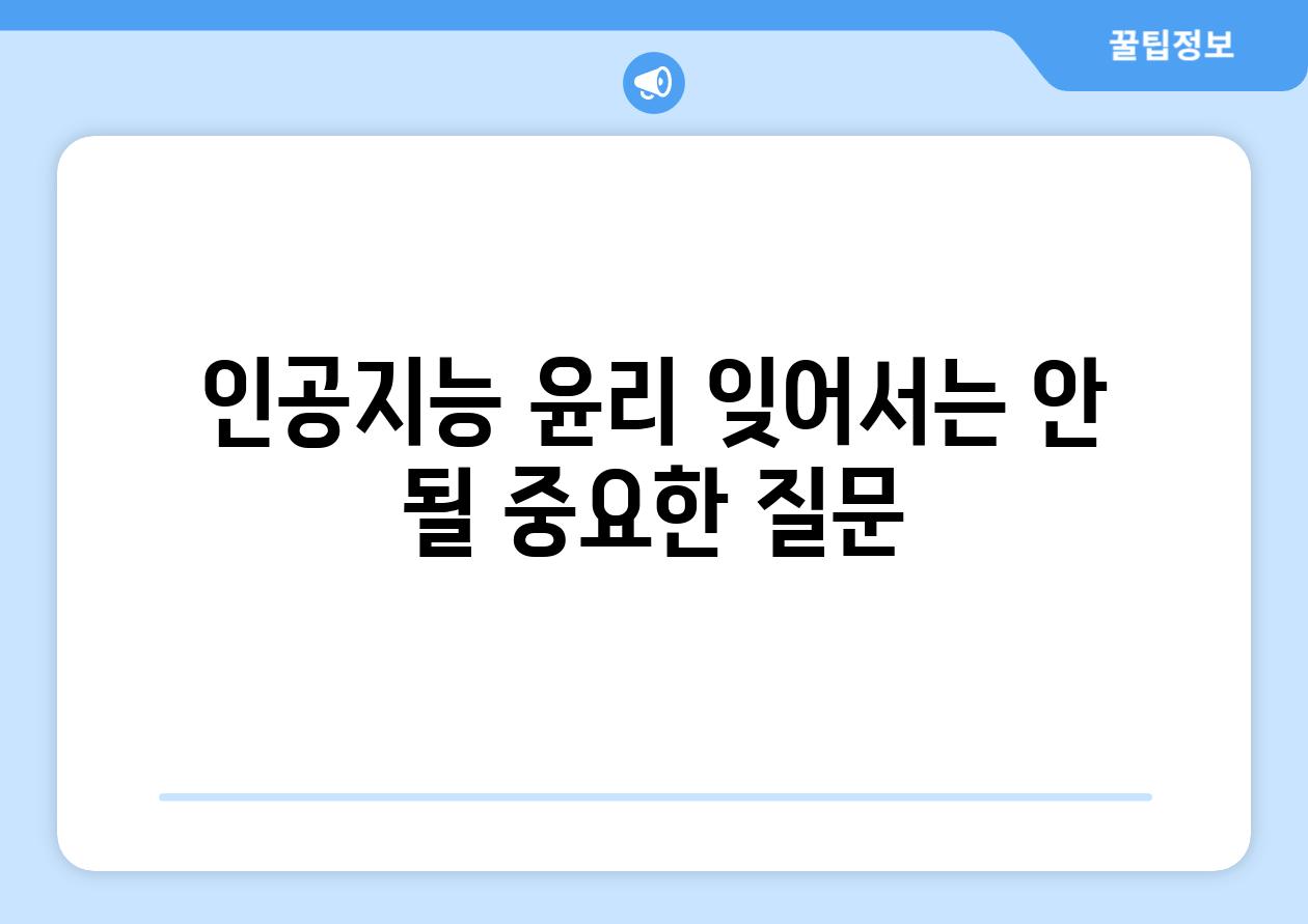 인공지능 윤리 잊어서는 안 될 중요한 질문