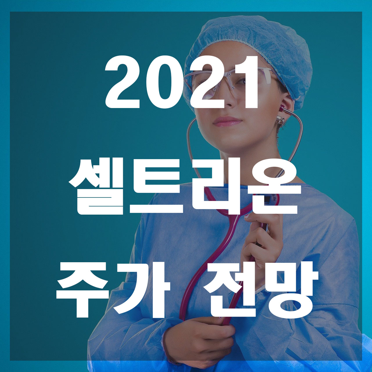  2021 셀트리온 주가 전망 다시 반등할까?