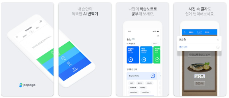 네이버 파파고앱 소개