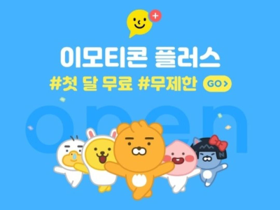  카카오톡 이모티콘 무제한 사용하기 이모티콘 플러스 가입부터 해지 사용방법 및 혜택