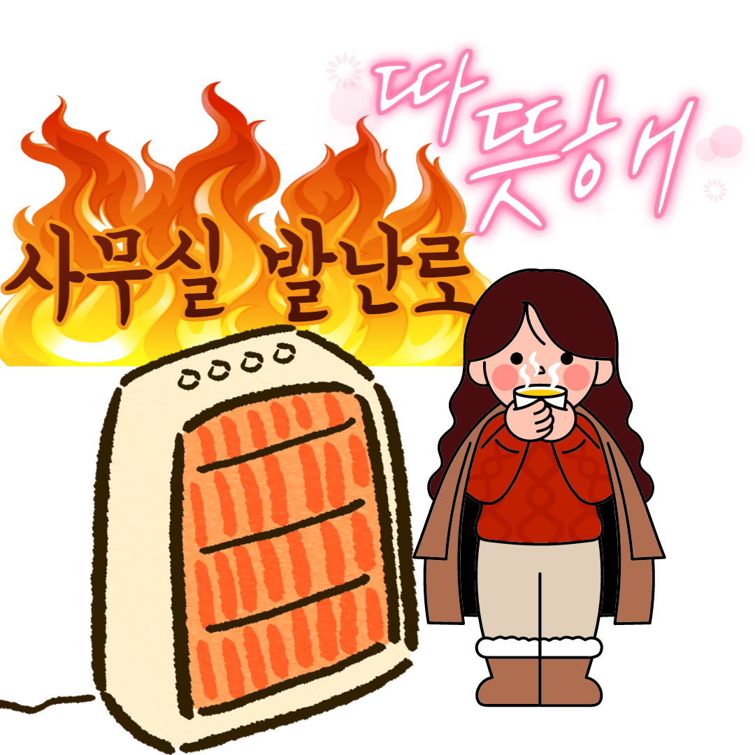 사무실 발난로 발시림 없고 따뜻함은 최고네요
